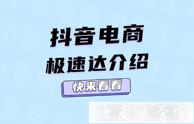 抖音小店極速達時效介紹-極速達訂單到貨時效計算及超時賠付